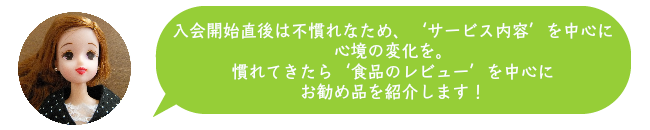 入会開始直後は不慣れなため、‘サービス内容’を中心に